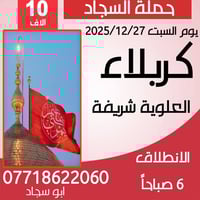 حملة السجاد • زيارة كربلاء • ٢٧/١٢/٢٠٢٥