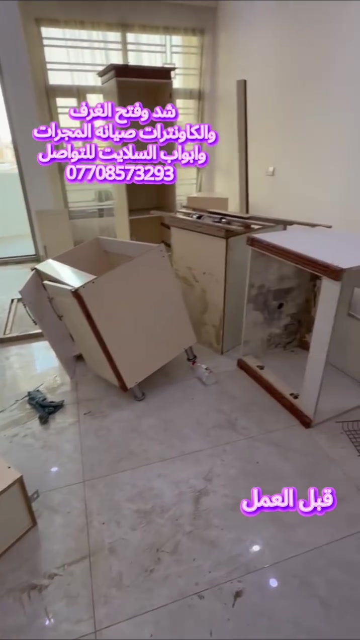 نجار فتح وشد وصيانه الغرف داخل بغداد
شد غرفه ومطبخ تركي
للتواصل واتساب 📞
***********
#نجار___متنقل__فتح__وشد__وتصليح__الغرف__التركيه
#كادر__متخصص__للعمل__الموقعي
#صيانه__جميع___انواع___الغرف
#تصليح__الابواب__الاسلايت
#تبدليل__سكك__الابواب__الاسلايت
تبديل__سكك__المجرات
تنصيب__الغرف__التركيه__وجميع__الاثاث__المستورد
صياانه_شد__فتح__نقل__غرف__كاونترات
