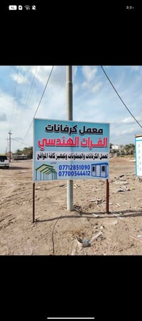 07712851090  معمل كرفانات الفرات الهندسي لصناعه الكرفانات والدور و الج...