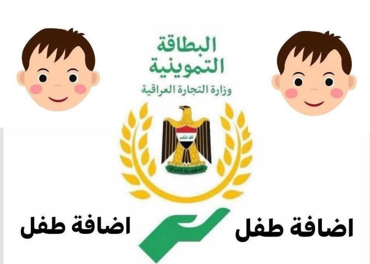 متوفر اضافة الاطفال على التموينية
***********
