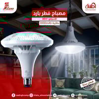 مصباح فطر • ٣٠ واط • ميلانو اصلي