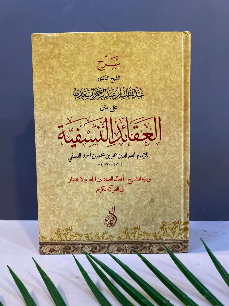 🔺متوفر 
🔺اسم الكتاب : تحرير الدلائل 
🔺السعر   :6,000
رسالة الكاتبي وإيرادات الطوسي
السعر :6,000
الروضة البهية فيما بين الأشاعرة والماتريدية
السعر :8,000
شرح العقائد النسفية
السعر : 7,000
شرح الشيخ الدكتور عبد الملك بن عبد الرحمن السعدي
على متن العقائد النسفية
السعر : 15,000
قلائد المرجان 
السعر :5,000
🔺دار النشر: دار النور المبين  
-----

للمزيد من التفاصيل والتعرّف على الأسعار، يمكنكم الانضمام إلى قناتنا الخاصة بالكتب العربية على التليكرام  عبر الرابط التالي:
👇🏻

https://t.me/TafsirBookStore
ــــــــــــــ

📍 العنوان: أربيل – الشارع الثلاثيني، قرب المنارة المظفرية.

🚚 تتوفر لدينا خدمة توصيل إلى جميع أنحاء أربيل وباقي محافظات العراق.

📩 للطلب أو الاستفسار يمكنكم مراسلة الصفحة أو الاتصال على الرقم  :
+964 750 818 0865


**إذا كنت صاحب هذا الإعلان وتريد حذفه لأي سبب، رجاءا أرسل رسالة إلى الدعم الفني**