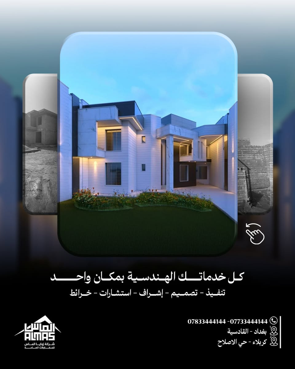 المشروع قيد الإنشاء…
وكل تفصيلة  تنرسم بدقة حتى نوصل لنتيجة تليق بالمكان وبالوقت.
.
#بإدارة_المهندس_محمد_شاكر_البهادلي 
بغداد – القادسية / كربلاء – حي الإصلاح الزراعي 📍
*********** – *********** 📞
