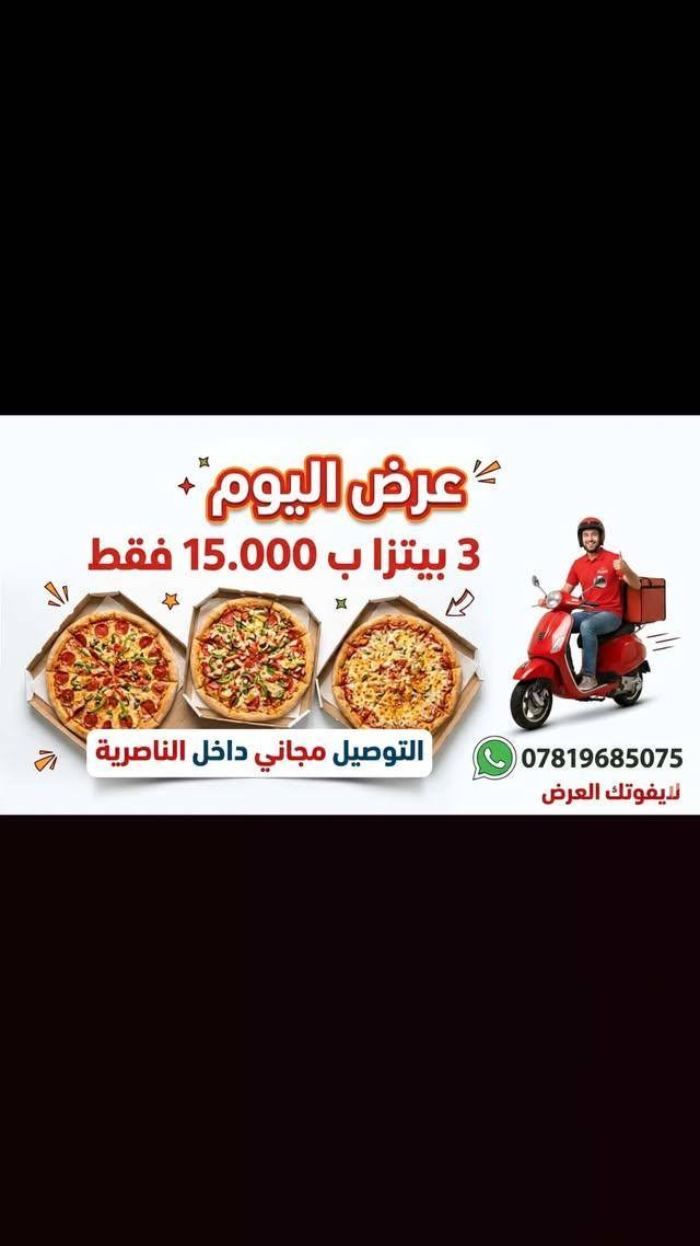 🔥 عروضنا مستمرة وياكم 🔥
لا تضيع الفرصة واطلب هسه 🍕

📍 العنوان: الناصرية – طريق يا حسين
🚗 العمل بنظام التوصيل فقط
📞 للحجز والطلب: ***********

طعم يرضيكم وسعر يعجبكم 😋✨
