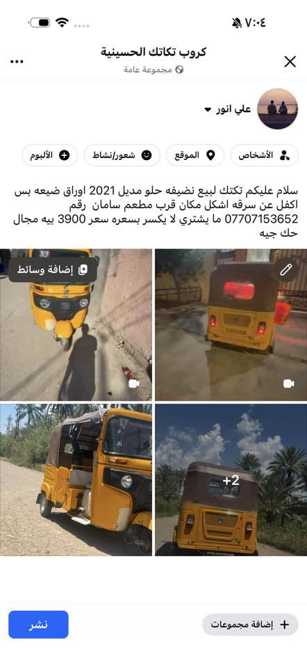 سلام عليكم تكتك لبيع نضيفه حلو مديل 2021 اوراق ضيعه بس اكفل عن سرقه اشكل مكان قرب مطعم سامان  رقم *********** ما يشتري لا يكسر بسعره سعر 3900 بيه مجال حك جيه
