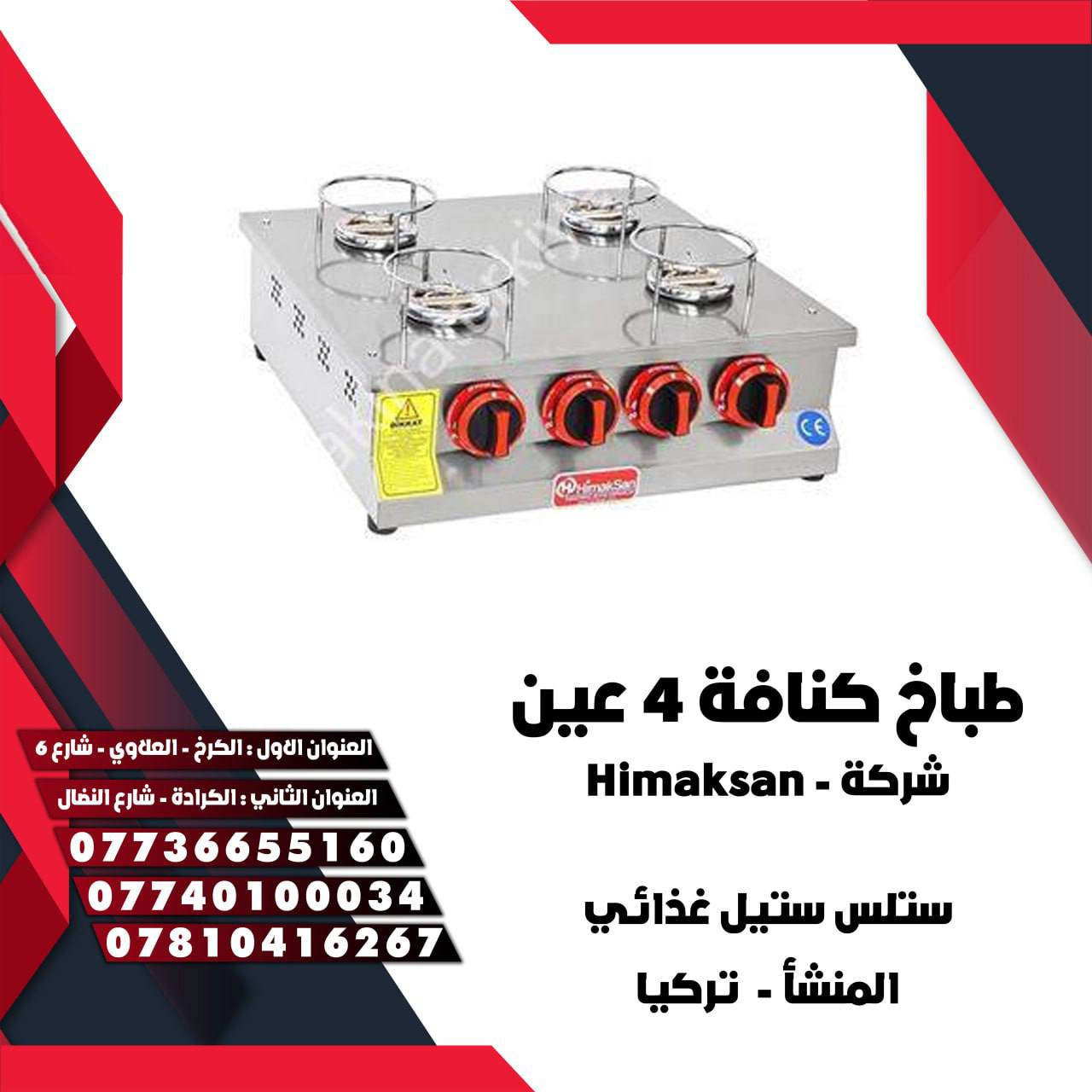 👑تعلن شركه التاج 👑
                                                                                 👑 عن وصول  طباخات  كنافة ستانلس ستيل غذائي👑

                       👑شركة - Himaksan👑
          
                🇹🇷 صناعة تركيا 🇹🇷
            
              👨‍🔧مع ضمان المنشاء وصيانه 👨‍🔧
 
                                                                                   📞للطلب المنتج الاتصال📞
                                                                                    📨  او مراسلة الصفحة. 📨

العلاوي _شارع سته: *********** سيد احمد
                             ***********
الكرادة _ شارع النضال : *********** حجي محمد
                                  ***********
