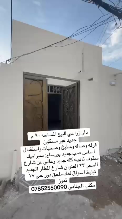 ((🧿اللهم صلي على  محمدوآل محمد🧿)) 

((👈#مكتب_الجنابي_للعقار 👉)) 

🔆🔅 الـــدار للــــــبيع    

⚜️ المســــاحة ⚜️     ٩٠ م ركن 
على تبليط  
 
⚜️  العنــــوان ⚜️ الكوفه شارع المطار الجديد شارع الدور الطابو ملحق حي ١٧ تموز  

         🔆  الــتـــفـــــاصـيــــل  🔆
يحــتوي ع مــطبـخ + استقبال+
 صاله+  غرفه نوم نوم + مجمع صحـيــات داخلي وخارجي 🛁 .))
 
#السعر ✅ 23 مليون وبيه مجال 
⚜️⚜️⚜️⚜️⚜️⚜️⚜️        
((#للاستفســارمكتب_الجنابي للعقار ))
***********
