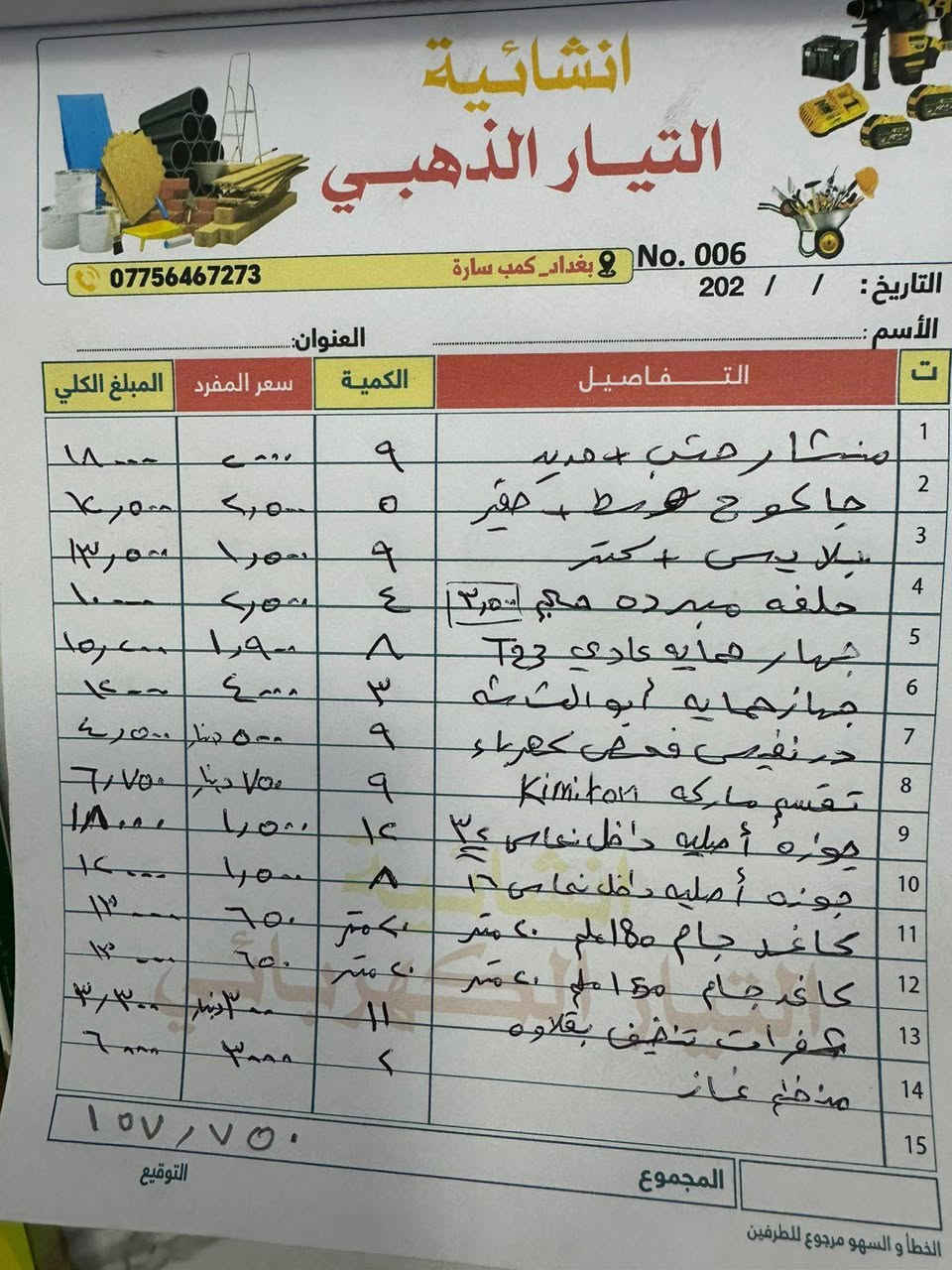 سلام عليكم عدي شروه مال مواد انشائيه بسعر رخيص جوه سعر الجمله على شرط تسأل وتجيك سعر الشورجه والعكد وتجي تحاججني بسعر مكاني شهداء السيديه البضاعه ابيعه كله ماتتقسم سعره ١،١٣٢  (مليون وميه وثنين وثلاثون دينار )البضاعه جارده وخاله بكياس نايلون وجاهزه.... للتواصل ***********
