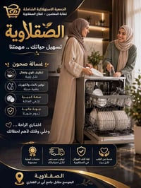 غسالة صحون • جمعية الصقلاوية • البعوسج