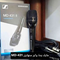 مايك سنهايزر 431-MD • واير • الديوانية