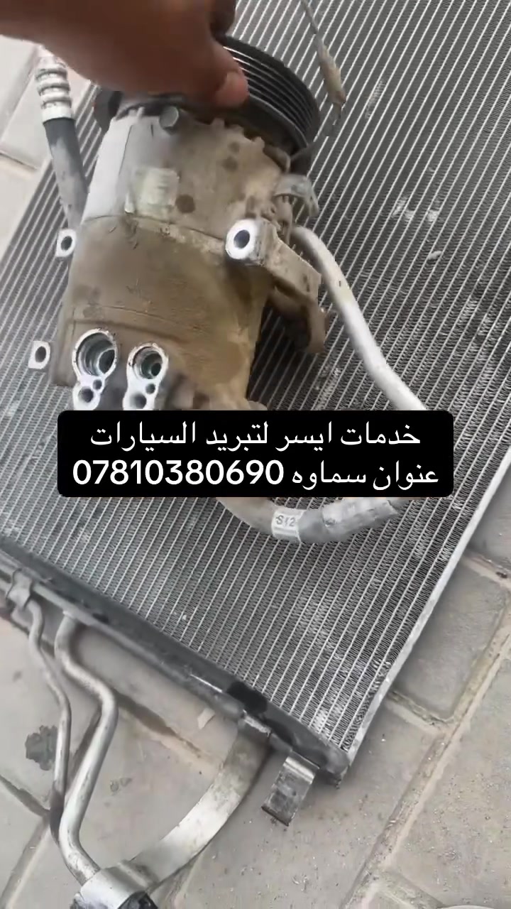 🔥 شغل اليوم — خدمات آيسر الحلاوي لتبريد السيارات 🔥

🚘 النتره
تبديل كمبريسر + راديتر + بخاخ
مع وصل ضمان رسمي على الشغل والقطع ✅❄️

🚘 كرايسلر C300
تبديل كمبريسر + راديتر + صوندات + بخاخ
وغسل المنظومة بالكامل حتى يرجع التبريد ثلج 🔧🧊

🚘 كيا ريو
تبديل كمبريسر + راديتر + بخاخ
شغل مرتب وضمان حقيقي ✅

📍 خدمات آيسر الحلاوي لتبريد السيارات
السماوة — شارع الصداقة
📞 ***********

🎉 قريباً افتتاح الورشة الجديدة 🎉
وبمناسبة الافتتاح راح نسوي أقوى العروض بعد العيد على جميع السيارات 🔥

✅ تبديل فريز
✅ تبديل كمبريسرات
✅ راديترات أصلية
✅ غسل منظومة كامل
✅ شحن غاز فرنسي
✅ فحص وصيانة تبريد كافة السيارات

أسعار منافسة + شغل مضمون + وصل ضمان على الشغل والقطع 💯❄️
