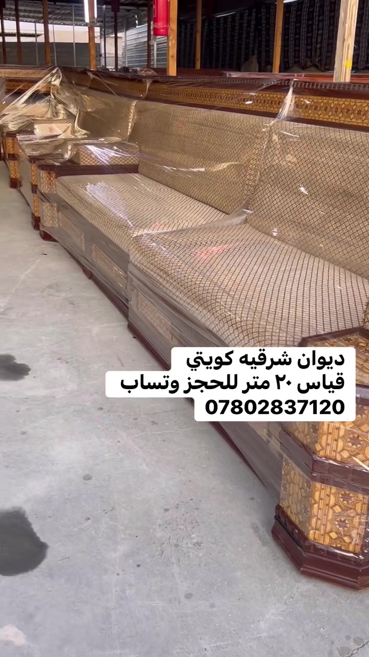 حياكم الله #متابعينه. وفرنالكم ديوان كويتي شرقيه خشب  
القياس ٢٠ متر /النضافه ٩٥/ مندر منفصل إسفنج البغلي الأصلي 
توصيل كل المحافظات للحجز وتساب واحنه بلخدمه ***********#
