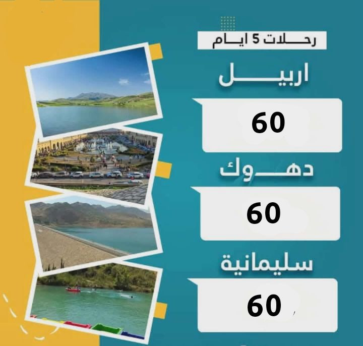 🔹 #ويـــه_كروبات هيبة الأكابر _لاتحتــار_ولدوخ  🔹
            💯عـــروضنــا مستمـــرة💯
                     عيد فطر مبارك 
1️⃣ اربيــل 
                        ( 60الــف )

الاثنين ليلا والخميس ليلا 
الثلاثاء ليلا والجمعه ليلا 
دخوليات المصايف ع نفقه المسافر تدفع داخل الشركه 
🎗🎗 ———————————🎗🎗
2️⃣ دهـــوك 
                   ( 60الـــف )
الاثنين ليلا والخميس ليلا 
🎗🎗 ———————————🎗🎗
3️⃣ سليمــانيــة
                     ( 60 الـــف )
دخوليات المصايف ع نفقه المسافر تدفع داخل الشركه 
🎗🎗———————————🎗🎗
4️⃣ اربيـــل - دهــوك 
7 ايام بـ ( 120 الــف )
            الجمعه ليلا 
🎗🎗———————————🎗🎗
5️⃣ دهوك - سليمانية
 7 ايام بـ ( 120 الف )

 الجمعه ليلا 
🎗🎗—————————🎗🎗
الحبانية /طيله ايام العيد 15 الف للنفر 
نواعير هيت/الجمعه 15 الف للنفر 
اثار  بابل/ السبت  15 الف للنفر
🎗🎗 ———————————🎗🎗
            كروبات هيبة الأكابر 
1/فنـادق 4 نجـوم حقيقــي 
2 / جــولات سيـاحيــة يـوميــاً
3 /بــاصـات نقـل حـديثـة ومكيفــه 
4 /وجبــه فطـور  اوبـن بـوفيــه 
5 /جـوائـز و مسـابقـات
6 /كـادر سيـاحــي متمــرس 
7/الاطفال لغاية عمر خمس سنوات مجانٱ
ولغايه 8سنوات نصف بطاقه

🎗🎗———————————-🎗🎗
ملاحظه/توجد لدينا الحجز ع طريق الواتساب وخدمه الزين كاش والماستر كارد 
ويوجد مندوب يوصلك الباب بيتك يسلمك الوصل 
#ملاحظه_توجد_لدينا_سياره_جيمسي 
لنقل المسافرين 

للحجـــز والاستفســار
 مــراسلـة الصفحـة 📩
عنوانا 
الكرخ /المنصور 
الرصافة/الوزيرية
***********
***********

الحجز لسكنه المحافظات عن طريق التحويل  زين كاش حصرآ
