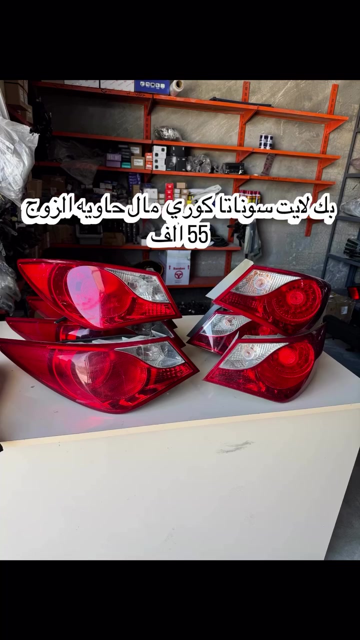 غراض سوناتا مضلع تفصيخ حاويه كوري مكاني الرمادي عندي توصيل جميع المحافضات
***********
