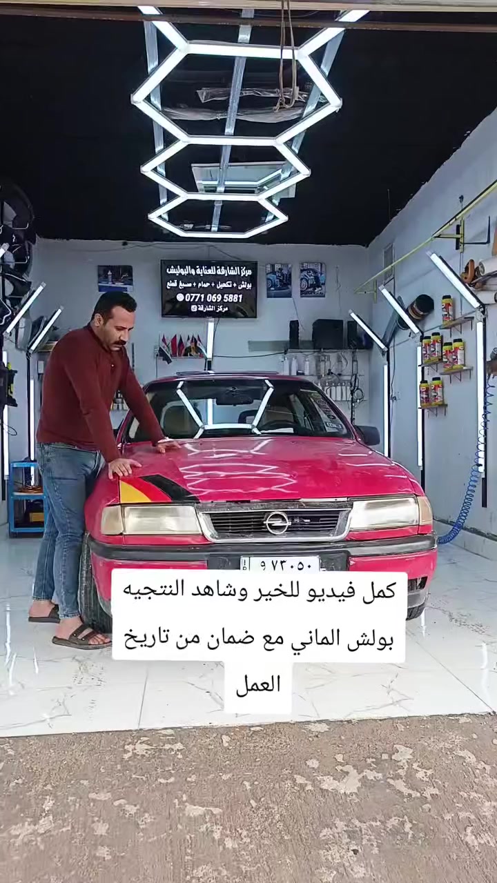 مركز الشارقه للعنايه وبولش 🥇🥇
شاهد النتجيه اخر فيديو عنوان كركوك حي النصر سايدين مركز عروبه قرب داره كهرباء ***********
