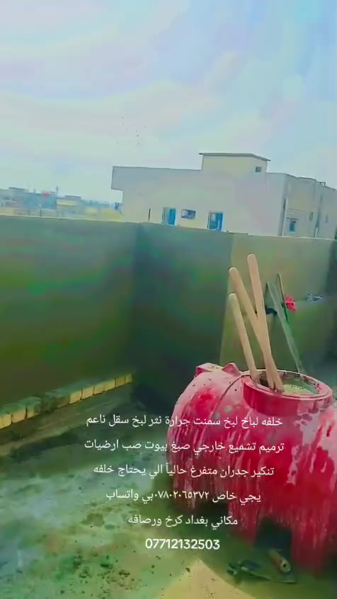 سلام عليكم اني خلفه شتقل ترميم لبخ ونثرصبق تصليح رطوبه ماستك وزفت لصطح 
صب تفليش تصعيد مواد 
***********بي واتساب 
***********
