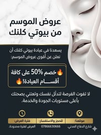 عيادات بيوتي كلنك • خصومات خاصه • شارع الدفاع المدني