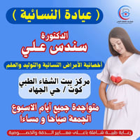 سونار نسائي مجاني • دكتورة سندس • الكوت حي الجهاد