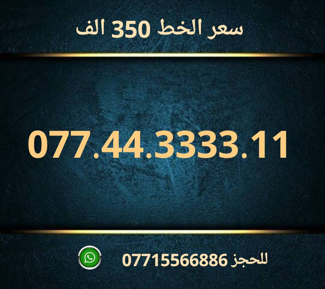 خطوط اسياسيل مميزه  ♥
تسجيل مباشر بأسم المشتري  🔽

سعر الخط 350 الف دينار  ⬇️

للحجز والاستفسار ***********  📞

 مكتب الهدى  🌷⬇️

ميسان حي المعلمين القديم بداية شارع المرور ✅

يـــوجـــد تـــوصــيــــل   ⬇️

مـــيسـان $ بـــغـداد $ الـــبصـره $
