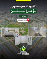 منزل للبيع • بەردەسوور بەرامبەر گوندی ئەڵمانی • ١٥٠م