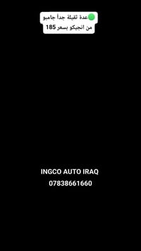 انجيكو العراق • عدة ثقيلة • متوفرة