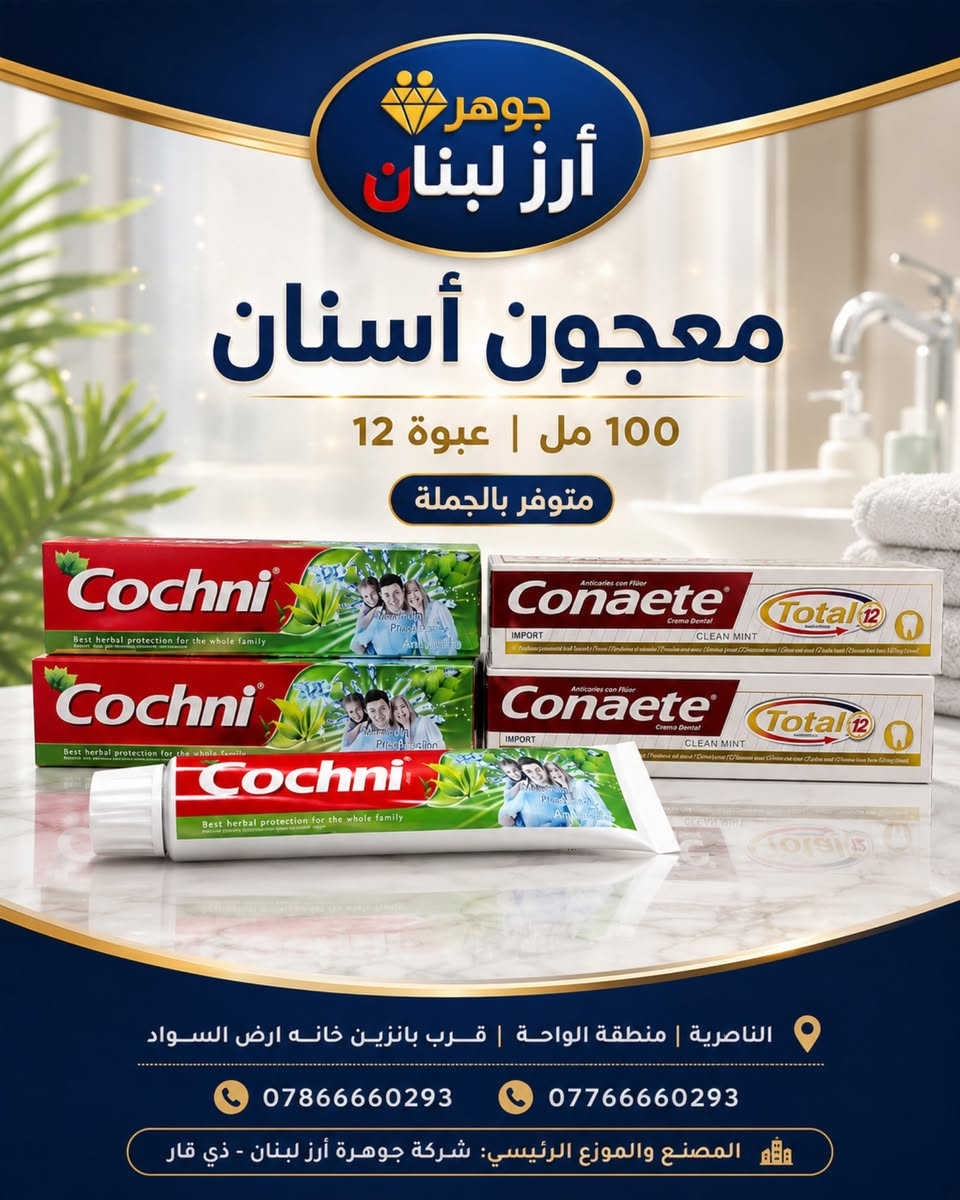 أصحاب المحلات والتجّار… وفّروا لزبائنكم تشكيلة مطلوبة وبأسعار الجملة ⭐

تقدّم لكم شركة جوهرة أرز لبنان مجموعة واسعة من المنظفات، المعطرات، الصابون، الشامبو، مستلزمات العناية المنزلية ومنتجات الأطفال، بتعليب متنوع يناسب احتياجات الأسواق والمحلات.

✅ تشكيلة واسعة من المنتجات
✅ أسعار جملة منافسة
✅ تجهيز للمحلات والتجّار
✅ توزيع داخل ذي قار

للاستفسار عن الأسعار، التعابئ وتفاصيل الطلب تواصلوا معنا:

📞 ***********
📞 ***********

📍 الناصرية – منطقة الواحة – قرب بانزين خانة أرض السواد
المصنع والموزع الرئيسي: شركة جوهرة أرز لبنان – ذي قار

جوهرة أرز لبنان… تشكيلة تكمّل رفوف محلك وتلبي طلب زبائنك.
