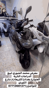 معرض محمد الجبوري لبيع الدراجات النارية   العنوان/ بغداد/ الكريعات / ش...