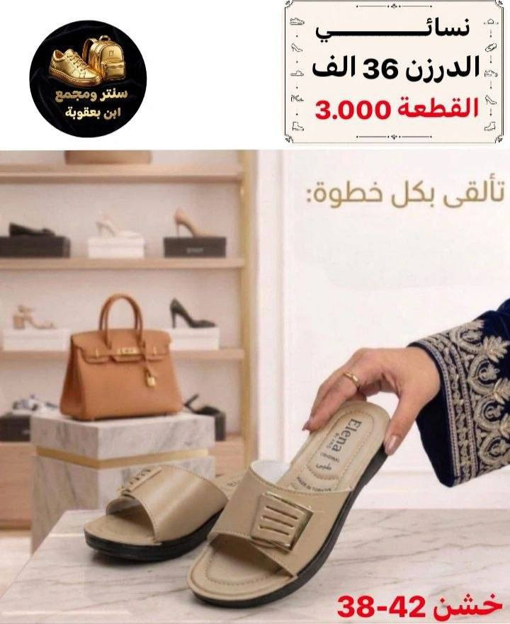 أسعار تناسبك! اطلب الآن 🔥
جملــــــــــة فقــط❗
شحاطه نســــــائي خشن ✅
الأســـعار والــتفاصيل داخـل الـصور✔️
💎 جودة عالية – تصاميم مميزة – أسعار منافسة
📦 توصيل سريع وخدمة ممتازة
📲 للطلب والاستفسار مراسلة الصفحه 

📲 للحجز مباشرة واتساب:
https://wa.me/+9647802317220

قــنـــاة التليكرام⬇️
https://t.me/Style_shoes_H


**إذا كنت صاحب هذا الإعلان وتريد حذفه لأي سبب، رجاءا أرسل رسالة إلى الدعم الفني**