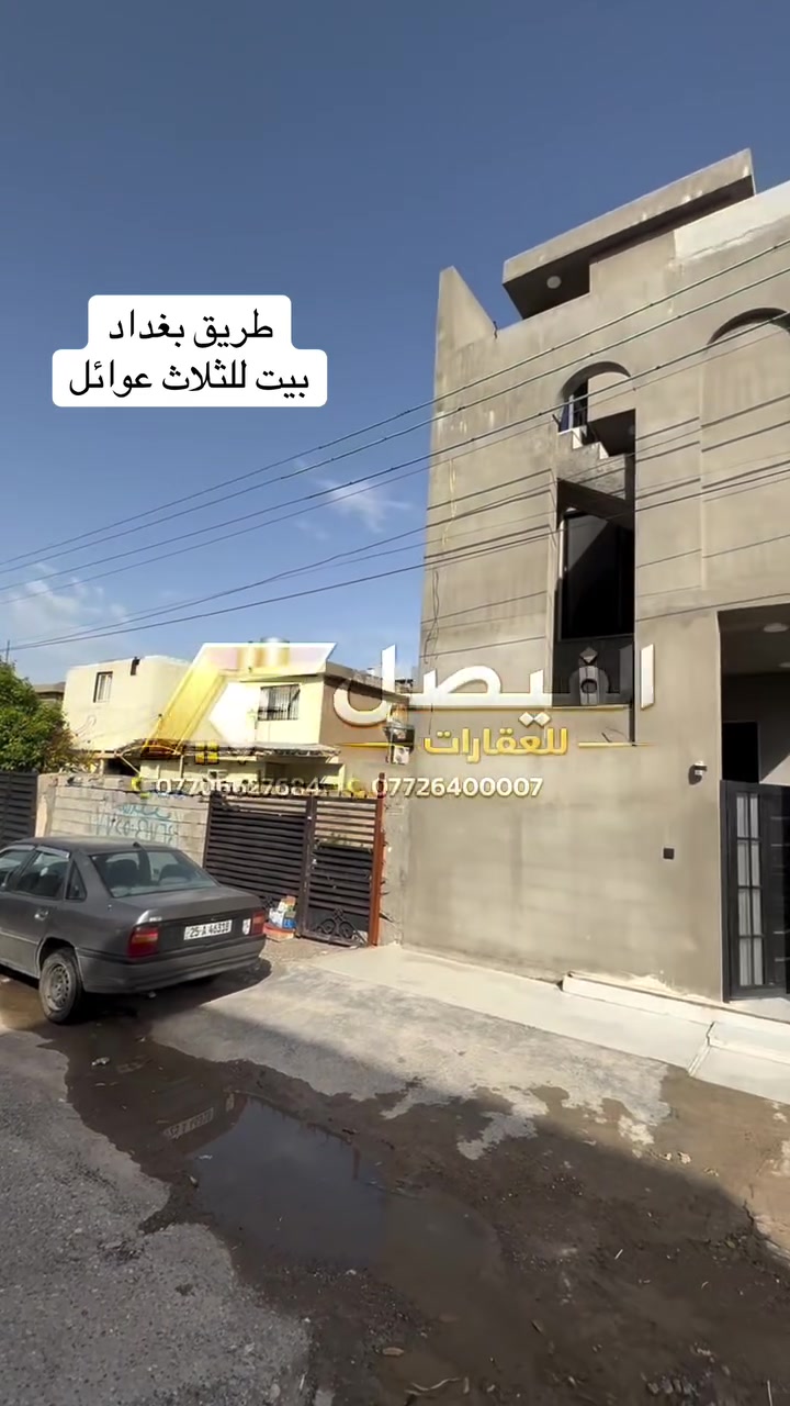 دار للبيع 172 متر طابقين معزول طابو صرف موقع مميز جداً 

طابق الاول/ غرفتين نوم و هول و استقبال و مطبخ و صحيات داخليه و خارجيه و كراج

طابق الثاني/ بيتين كل بيت غرفة نوم و  استقبال و مطبخ و صحيات 

الموقع/ طريق بغداد خلف محطة عقبه بن نافع 
 
___________________

للاستفسار مراسله الصفحة على 
الرسائل الخاصه 

‌‎او الاتصال بالارقام⬇️📞 
***********
***********

او زيارة ⬇️⬇️⬇️

(( مكتب الفيصل))

📍 كركوك/ نهاية شارع القدس /
(مجمع فلوريا) قرب من مصرف اهلي العراقي 

الفيصل_AL FAYSAL 🏡
‏AL-FAYSAL (Real estate & Contracts)

* نستقبل جميع عروضاتكم السكنية 🏠 والتجارية 🏡 بكافة مناطق كركوك
