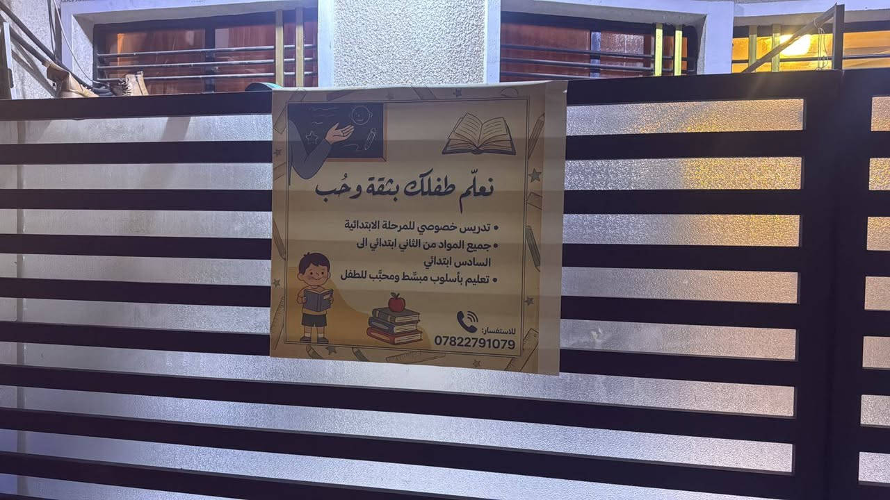 السلام عليكم
اني مدرسة خصوصي في منطقة السريدات قرب صالون الشرقيه وادرس من الثاني ابتدائي للسادس ابتدائي ♥️
***********
