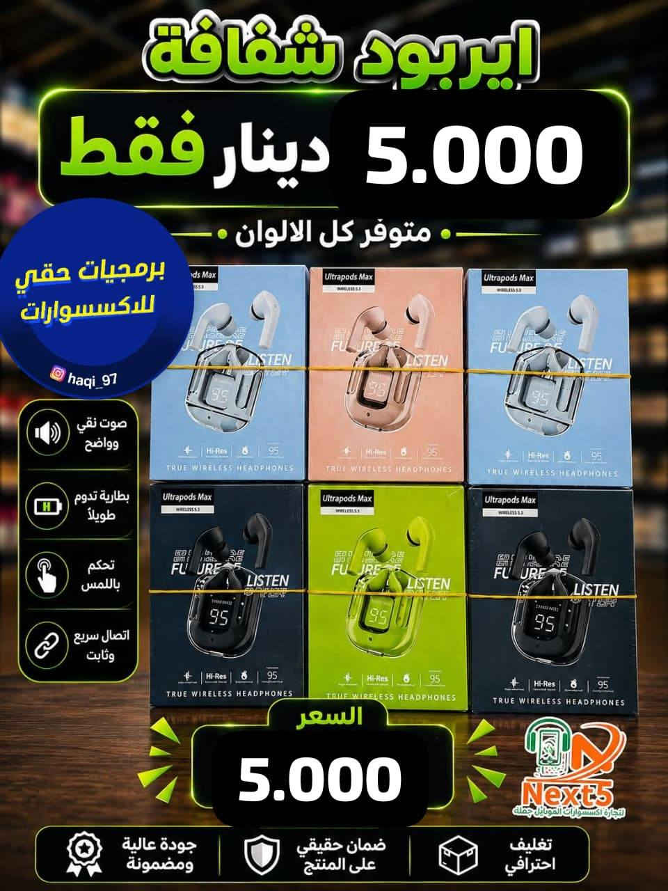 برمجيات حقي للاكسسوارات نقدم لكم 
مجموعة من اكسسوارات المبايلات 
وصار تكدر تطلب المنتج ليصلك لغاية الباب 
يوجد لدينا خدمة توصيل 
او تفضلو بزيارتنا في ميسان شارع نعمة الريفي مقابل توت فريش 
اسم المحل برمجيات حقي 
*********** واتساب
