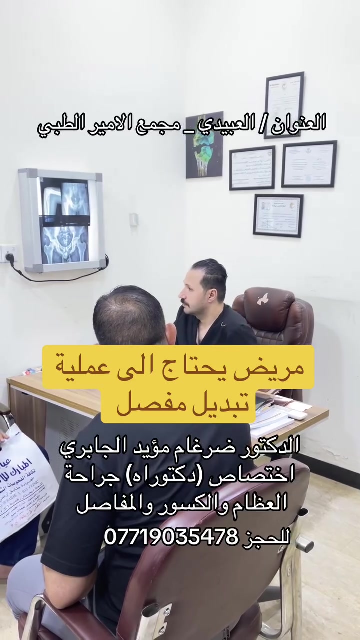 الدكتور 
             ضرغام مؤيد الجابري 
اختصاص جراحة العظام والكسور والمفاصل دكتوراه _بورد عربي
عضو جمعية السويسريه (AO) للاصابات علاج سوفان المفاصل وتبديل مفصلي الركبة والورك والالم العمود الفقري والانزلاقات الغضروفية وعلاج الكسور المعقدة والاصابات الرياضية و علاج القدم السكري والخلع الولادي والتشوهات العظمية 

#العنوان / بغداد _ العبيدي _ مجمع الامير الطبي التخصصي _مجاور مطعم ليالينا او سوق قرب 

***********
