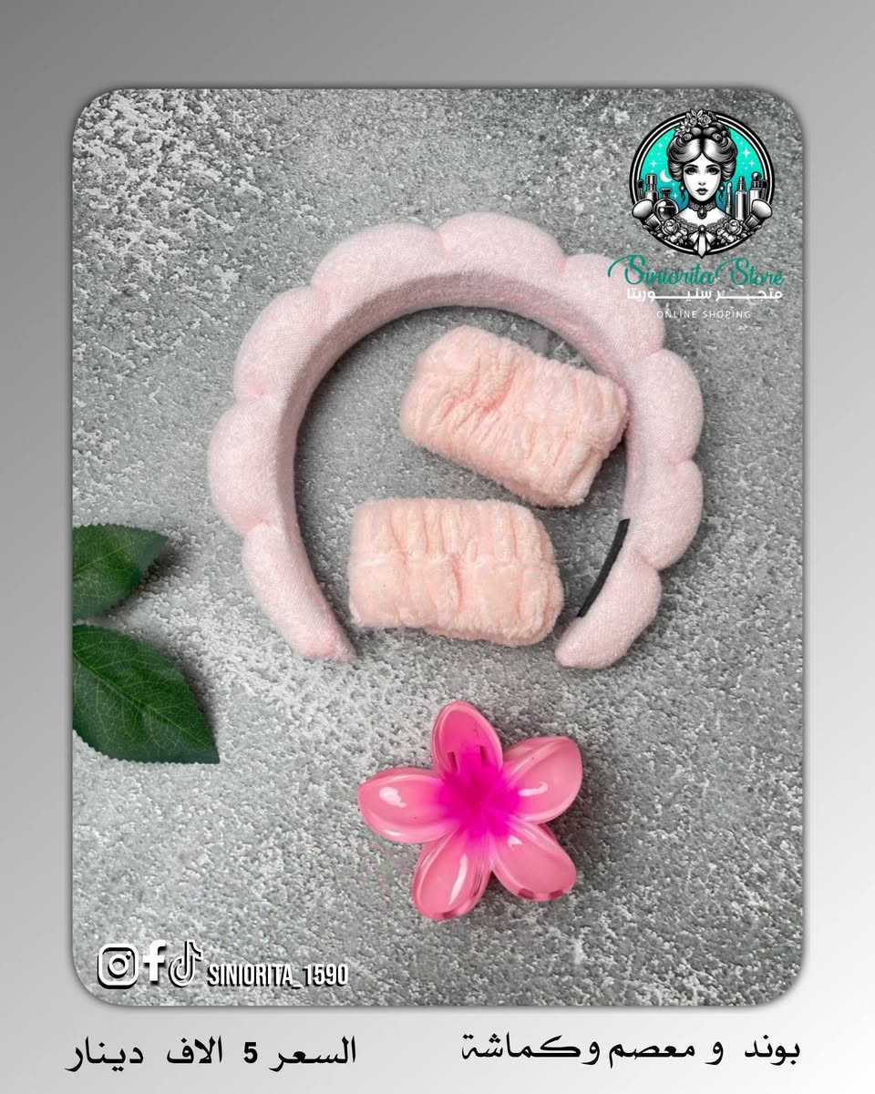 مجموعة بناتية كيوت ومتكاملة 🌸
بوند + كماشة + معصم ناعم
مثالية للـ سكن كير والميكب ✨

🎀 البوند يلم الشعر ويرتّبه وقت غسل الوجه أو المكياج 😍
🌸 الكماشة تساعدج تثبتين الشعر بسهولة
✨ معصم اليد يمنع نزول المي على إيدج وملابسج 💦
حتى تبقين مرتبة ونظيفة بكل خطوة

💯 عملية + ناعمة + شكلها يجنن 😩
تستخدميهن بكل وقت 💕

سعر السيت ⬅️ 5,000 دينار
🚚 التوصيل: 5,000 دينار لكل محافظات العراق

📲 تابعينا لكل جديد وعروض حصرية
📩 للطلب والاستفسار راسلينا دايركت 
🔹 Instagram: siniorita_1590
🔹 Facebook: متجر سنيوريتا | Siniorita Store


**إذا كنت صاحب هذا الإعلان وتريد حذفه لأي سبب، رجاءا أرسل رسالة إلى الدعم الفني**
