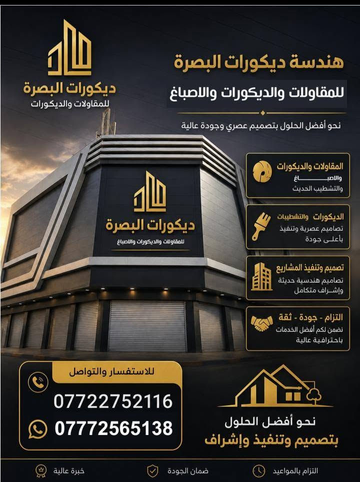السلام عليكم✋ اعمالنا
من اجمل الديكورات ♦️💢
والأصباغ  الداخلي 🎪⛩️
  يليق في بيتك 🏠
انواع 
لجمس بورد 🏘
اصباغ جوتن🎨🖼️
البلاستيكي🎨🛑
البنتلايت بأنواعه🎨🌀
وسقوف فلين 🌃
ولوحات زجاجيه 🌌
والسحبات⚱️
وجميع الديكورات💠🎑 
كادر  متخصص⛑️🥋للتواصل بالخاص او الاتصال على 
رقم الهاتف واتساب/***********
