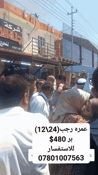 🤲على بركة الله تعالى عرض العمره #لشهر_رجب_شعبان وعمرة عطلة نصف السنه
التصريف للمعتمر مع توفر خدمة حجز قطار الحرمين 🚅اختياري البرامج شامله كلشي متدفع بس جيب جوازك واترك الباقي علينه 
برنامج الطيران 10 ليالي 3 ليالي مدينه 7 ليالي مكه
برنامج البر 8 ليالي 2 ليله مدينه 6 ليالي مكه عدا الطريق
🗓️تاريخ الرحلات
➖➖➖➖➖
2025/12/24 عمرة رجب
2026/1/4 عمرة رجب
2026/1/14 العمرتين رجب وشعبان
2026/2/1 عمرة عطلة نصف السنه 
➖➖➖➖➖➖➖➖➖➖➖➖➖➖➖➖➖
🛑البرنامج الاول فندق لمار اجياد شارع اجياد نقل باص مجاني للحرم ٢٤ ساعه باصات الفندق خاصه  خلال ٣ دقايق انته بالحرم 
الطيران✈️ #بسعر 1000💲دولار مع الطعام ثلاث وجبات بوفيه مفتوح
بدون طعام 880💲
➖➖➖➖➖➖➖➖➖➖➖➖➖➖➖➖➖
🛑البرنامج الثاني فندق اركان بكه محبس الجن مع نقل مجاني للحرم ٢٤ ساعه
الطيران✈️ #بسعر 950💲دولار مع الطعام ثلاث وجبات بوفيه مفتوح
بدون طعام 830💲✈️
➖➖➖➖➖➖➖➖➖➖➖➖➖➖➖➖➖
🛑برنامج البر🚎 فندق لمار اجياد وفندق اركان بكه محبس الجن مع نقل مجاني للحرم ٢٤ ساعه
البر مع الطعام ثلاث وجبات #بسعر 600💲دولار
بدون طعام 480💲
➖➖➖➖➖➖➖➖➖➖➖➖➖➖➖➖➖
❌ملاحظه مهمه/ ترتفع الاسعار لبرنامج العمرتين رجب شعبان وعمرة نصف السنه 200💲للطيران و 150💲 للبر 
➖➖➖➖➖➖➖➖➖➖➖➖➖➖➖➖➖
تشمل البرامج
➖➖➖➖➖
✅طيران مباشر للمدينه والبر باصات حديثه 
✅السكن في المدينه مركزيه وفي مكه حسب البرامج👆🏻
✅ هدايا ثلاث حقائب كبيره ضد الكسر ووسط وصغيره واحرام نسائي ورجالي وربطه تعريفيه وهدايا اخرى
✅جولات زيارة جميع المزارات في المدينة المنورة ومكة المكرمة، مشاعر الحج، بستان لشراء العجوة المباركة
✅جولات تسويقية: في الأسواق والمولات في المدينة ومكة
✅ رحلة ترفيهية اختياريه إلى عروسة البحر الاحمر جدة أو الطائف للتمتع بالأجواء
➖➖➖➖➖➖➖➖➖➖➖➖➖➖
⭐️ تسكين الفنادق واستلام الغرف بعد الساعة الرابعة عصراً 
حسب نظام الفنادق العالمي
➖➖➖➖➖➖➖➖➖➖➖➖➖➖
💡 عمره بالإنابة : 75,000 دينار عراقي (تشمل ثلاث مقاطع في فيديو وشهادة مصدقه)
➖➖➖➖➖➖➖➖➖➖➖➖➖➖
😍يتوفرنظام الاقساط  على ماستر كارد الرافدين موظفين ومتقاعدين للاستفسار عن نظام الاقساط يرجى الاتصال فقط
➖➖➖➖➖➖➖➖➖➖➖➖➖➖
✅المستمسكات المطلوبه 
🏃🏻جواز سفر اصلي
🏃🏻صورة حديثه خلفيه بيضاء
الانبار #الفلوجةحي_العسكري_شارع_المحيط مقابل افران المحيط ***********
