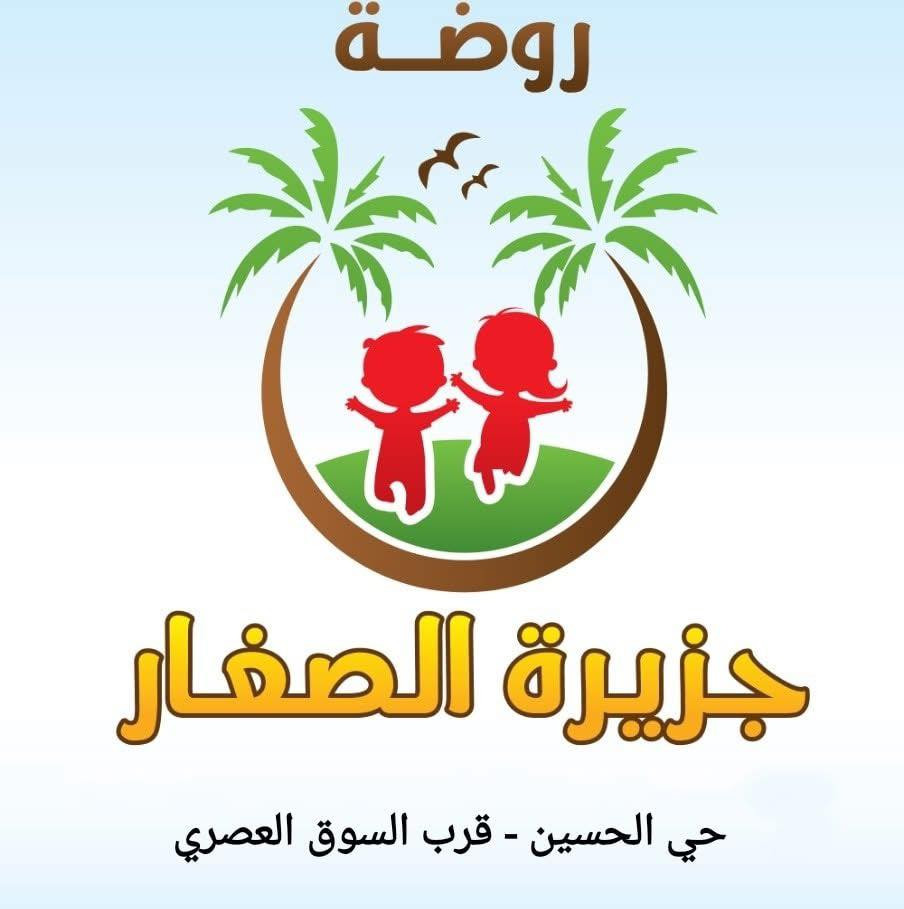 تعلن #روضة_جزيرة_الصغار عن استقبال أطفالكم الأعزاء
في بيئة آمنة، تعليمية، ومليئة بالحب والمرح 🌈

👶 تعليم وتربية • 

💖أنشطة ممتعة • 

💐كادر تربوي مميز 💯

🎥كاميرات مراقبة

😇دوام من 6:30 إلى 5:00 مساءً

🌼متوفر نظام الساعات للراغبين

أهلاً بكم… 

حيث يبدأ مستقبل طفلكم بخطوة جميلة

📍 العنوان: حي الحسين / شارع 20

قرب السوق العصري 

***********

0770 088 8213
