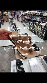 شحاطات رجالي ماركات • تنزيلات • هيت شارع الحمام