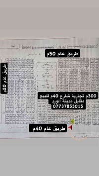 تجارية مقابل مدينة الورد 07737853015