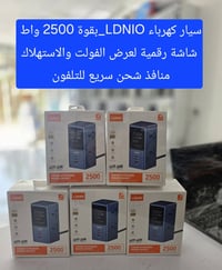 LDNIO • ٢٥٠٠واط • الانبار حديثة
