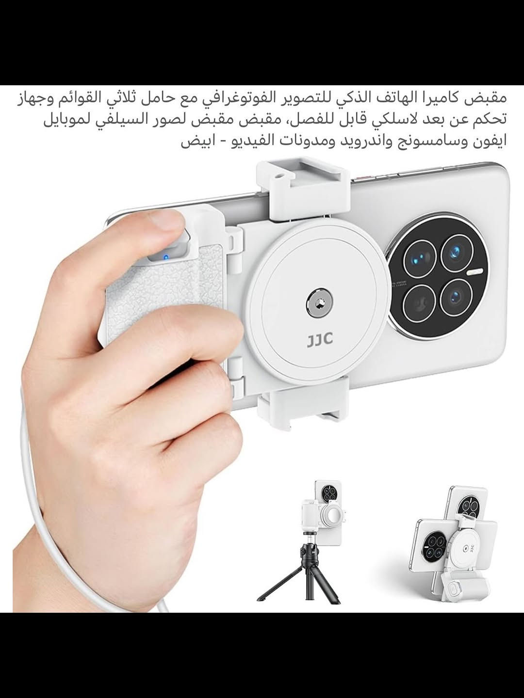 مقبض يدوي حامل للهواتف لالتقاط الصور شحن محمول 
شحن (تايبسي) نظام متطور وحديث 
حامل هواتف مع مقبض مريح عند التقاط الصور بالكاميرا الأمامية والخلفية 
مقبض يدوي  مناسب لجميع أجهزة الآيفون والاندرويد 
جهـاز صغير الحجم سهل الحفظ والحمل  سهولة في التقاط الصور وتصوير الفديوات في مختلف المجالات 
يمكن ان يكون ستاند لمشاهدة الأفلام وغيرها 
يدعم جميع أجهزة الهواتف لاسلكي بلوتوث 
يمكن من خلاله التحكم في وضعيات الهاتف 
جديد بالباكيت مع كافة الملحقات 
للتفاصيل اكثر داخل الموقع الرسمي 
السعـر ١٥ الف 💰
ملاحظة (عند الشراء فحص المنتج قبل مغادرة المندوب بعدها نكون غير مسؤولين)
توصـيل 🚚 بغداد ٥ آلاف 
توصـيل 🚚 محافظات ٦ آلاف⁩


**إذا كنت صاحب هذا الإعلان وتريد حذفه لأي سبب، رجاءا أرسل رسالة إلى الدعم الفني**