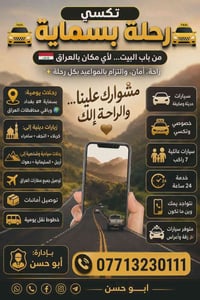 🚖 تكسي رحلة بسماية 🚖 من باب البيت… لأي مكان بالعراق 🇮🇶 راحة، أمان، وال...