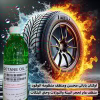 اوكتان ياباني الاسخدام : توضع العبوة الواحدة على وقود 20 لترا يعمل على...