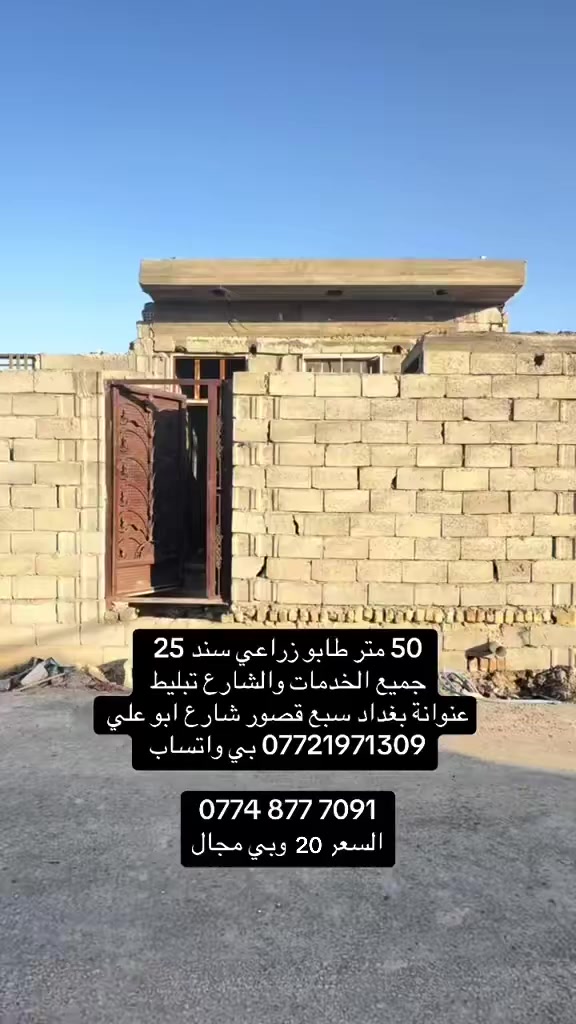 دار هيكل طابو زراعي سند 25 
جميع الخدمات والشارع تبليط 
عنوانة بغداد سبع قصور شارع ابو علي 

*********** بي واتساب 

‭0774 877 7091‬
السعر 20
