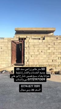 دار هيكل طابو زراعي سند 25  جميع الخدمات والشارع تبليط  عنوانة بغداد س...