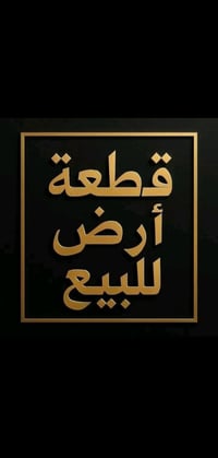 قطعه أرض للبيع المساحه 100م طابو ملك صرف ابو غريب حي الشهداء شارع الشه...