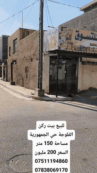 حي الجمهورية الفلوجة • ١٥٠م • مع محل ٧٠٠ألف