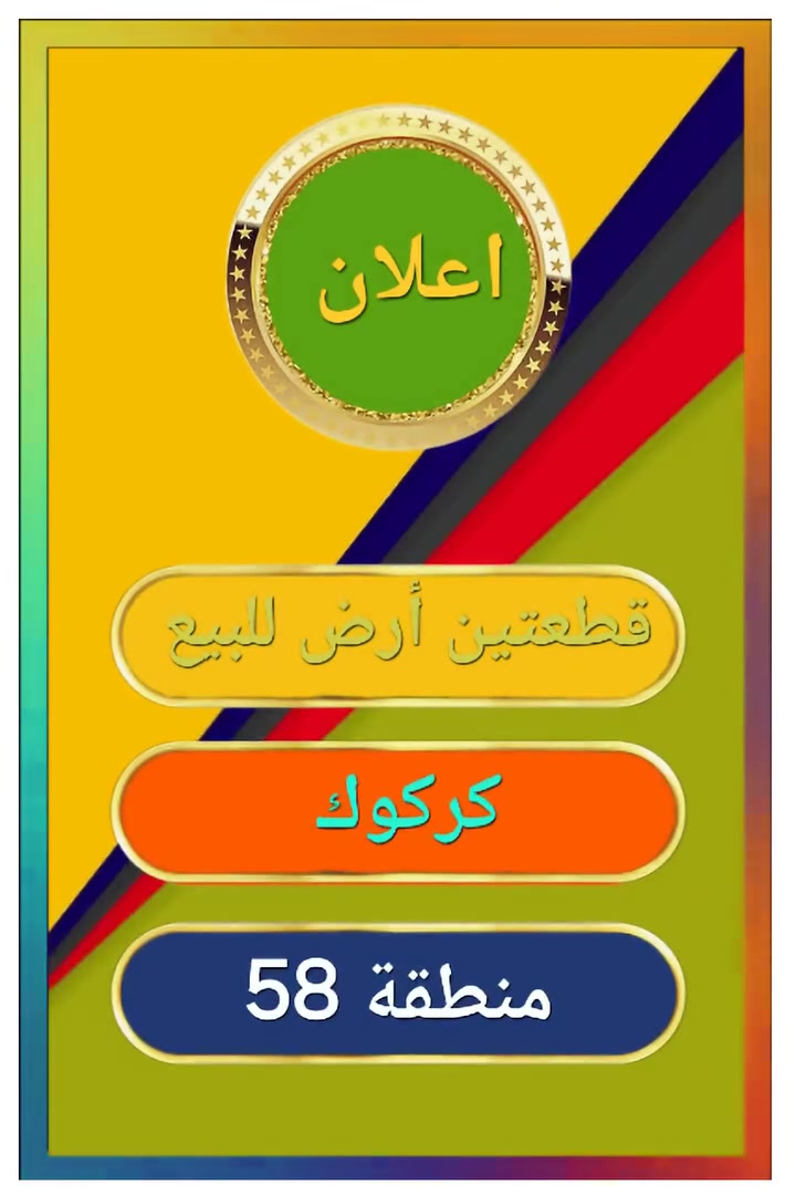 🌟🌟🌟#اعلان : رقم(١٣٩)🇮🇶🌟🌟🌟

      🌼🌼 عرض مميز جدا 🌼🌼

#للبيع : قطعتين أرض طابو ملك صرف . 🫆

#المساحة : ٤٠٠ م . 📏📐  🖼 🏞 🏞

#ملاحظة: القطعتين طبك وشارع عريض وموقع مميز . 🛣 🛤

#السعر : ٩٥ مليون سعر كل قطعة واحدة بيهن مجال مناسب جدا . 💵 💵 💵 🪙🔖

#العنوان : كركوك  . منطقة 58  .  📊 🎡💧

#للإستفسار : الاتصال على الأرقام التالية.

          ☎️  *********** 📶

           📲***********🛜 واتساب 

                   #بأدارة_استاذ . 
              #شيبان_ابو_فارس 🏛

#هدفنا : تسهيل التواصل بين البائع والمشتري بكل شفافية ومصداقية. 🎯 

#تابعونا: لتصلكم أحدث الإعلانات يوميا. 🦋💈

#نستقبل: عروض عقاراتكم السكنية والتجارية والاستثمارية لعرضها عبر صفحتنا بيع وشراء وإيجار. 📥📽📹
