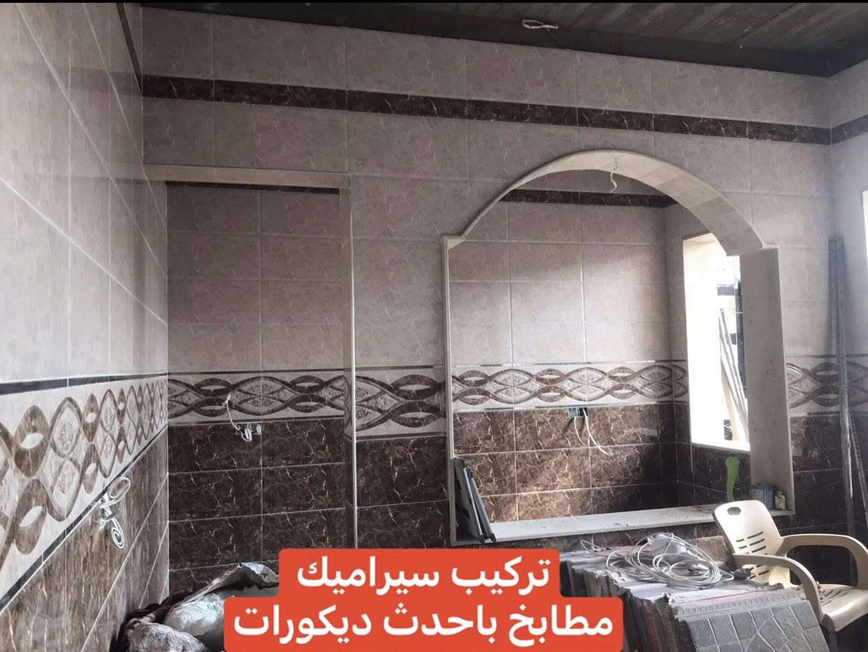 تركيب سيراميك جميع مشتملات المنزل 🏠

تركيب حوض مغاسل بالسيراميك بورسلين 🗾

تصليح سيرامك قديم للحمامات 🌅

تركيب درج مرمر وسيراميك 🌠

تكسير السيراميك القديم وتغييره جديد 🌃

تنضيف فواصل الكاشي القديم ويتم درزه بالماده /صبغ جدران المنازل الداخلي 

للتواصل واتساب ***********📞

