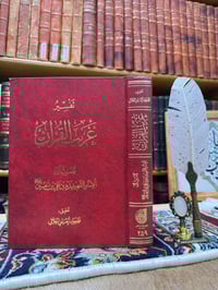 تفسير غريب • زيد بن علي • معجم قرآني