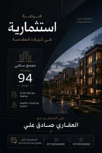 فرصة استثمارية • مجمع سكني • ارض للبيع • كربلاء • اراضي استثمارية • اج...